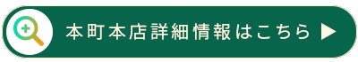 本町本店詳細情報はこちら
