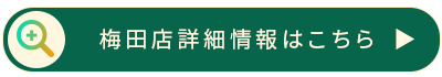 和じあん梅田店詳細情報はこちら